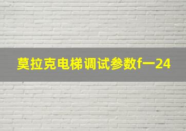 莫拉克电梯调试参数f一24