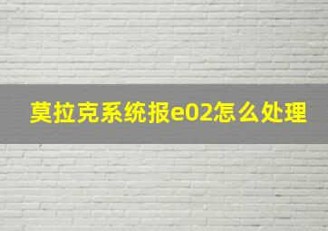 莫拉克系统报e02怎么处理