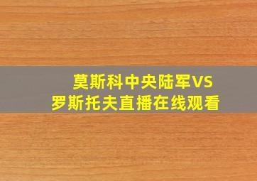 莫斯科中央陆军VS罗斯托夫直播在线观看