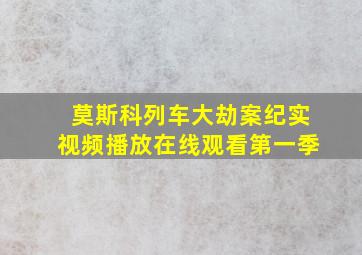 莫斯科列车大劫案纪实视频播放在线观看第一季