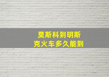 莫斯科到明斯克火车多久能到