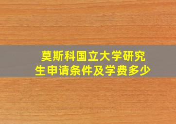 莫斯科国立大学研究生申请条件及学费多少