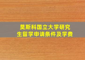 莫斯科国立大学研究生留学申请条件及学费