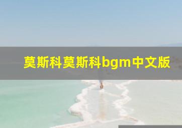 莫斯科莫斯科bgm中文版