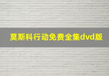 莫斯科行动免费全集dvd版