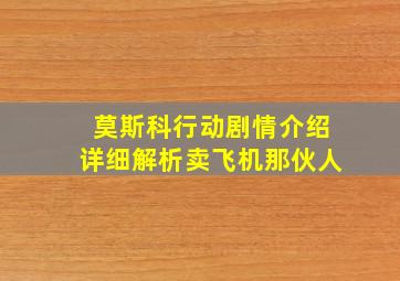 莫斯科行动剧情介绍详细解析卖飞机那伙人