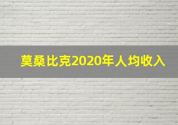 莫桑比克2020年人均收入