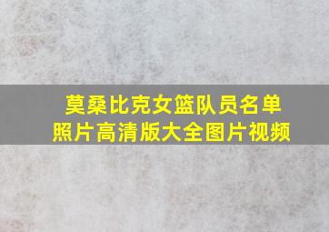 莫桑比克女篮队员名单照片高清版大全图片视频