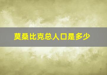 莫桑比克总人口是多少