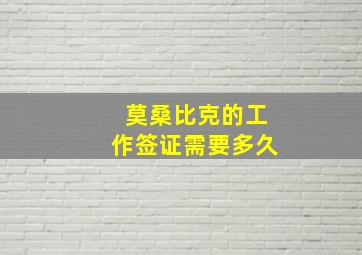 莫桑比克的工作签证需要多久