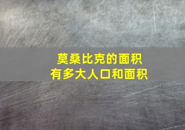 莫桑比克的面积有多大人口和面积