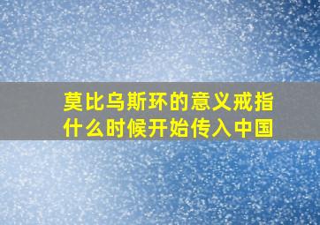 莫比乌斯环的意义戒指什么时候开始传入中国