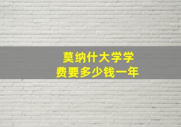 莫纳什大学学费要多少钱一年