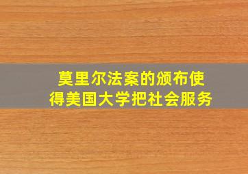 莫里尔法案的颁布使得美国大学把社会服务