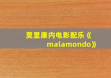 莫里康内电影配乐《malamondo》