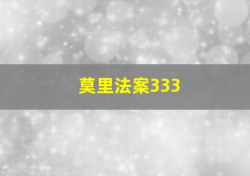 莫里法案333