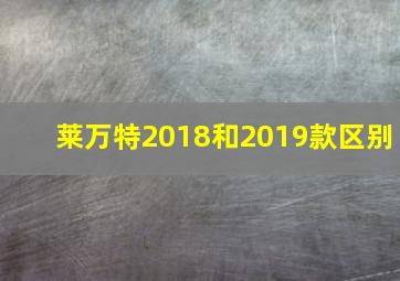 莱万特2018和2019款区别