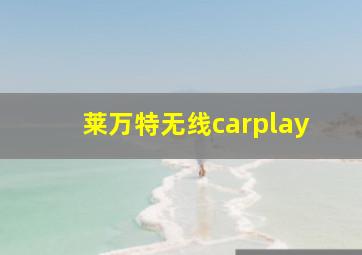 莱万特无线carplay