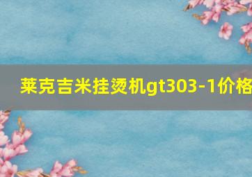 莱克吉米挂烫机gt303-1价格