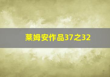 莱姆安作品37之32