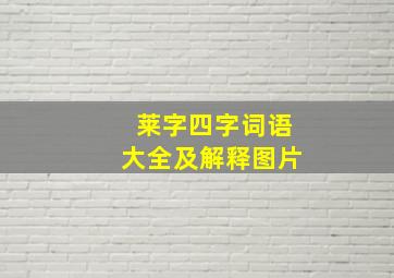 莱字四字词语大全及解释图片