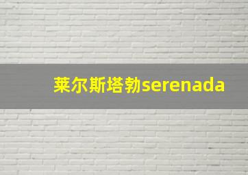 莱尔斯塔勃serenada