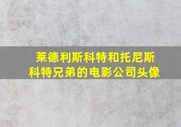 莱德利斯科特和托尼斯科特兄弟的电影公司头像