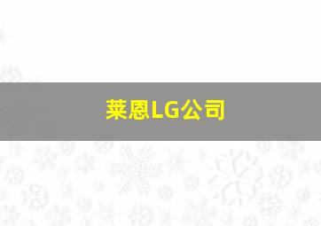 莱恩LG公司