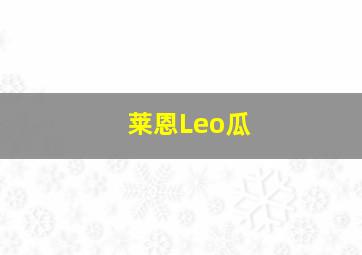 莱恩Leo瓜