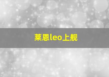 莱恩leo上舰