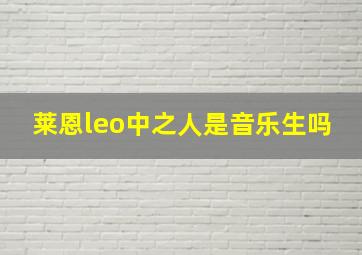 莱恩leo中之人是音乐生吗