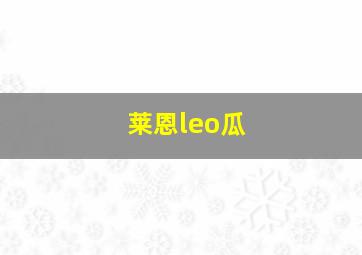 莱恩leo瓜