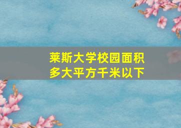 莱斯大学校园面积多大平方千米以下