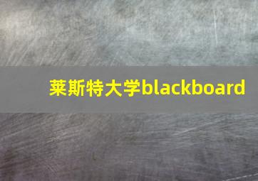 莱斯特大学blackboard