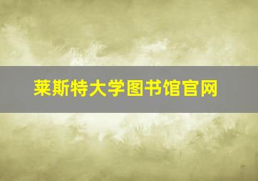 莱斯特大学图书馆官网