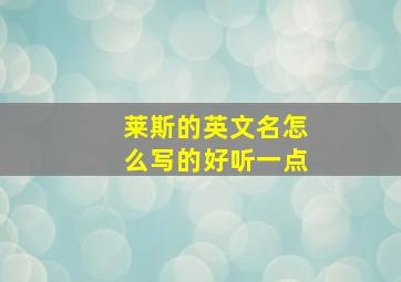 莱斯的英文名怎么写的好听一点