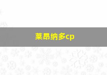 莱昂纳多cp