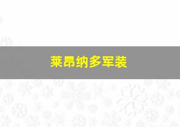 莱昂纳多军装