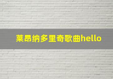 莱昂纳多里奇歌曲hello