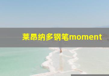 莱昂纳多钢笔moment