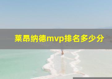 莱昂纳德mvp排名多少分