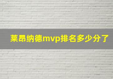 莱昂纳德mvp排名多少分了