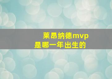 莱昂纳德mvp是哪一年出生的