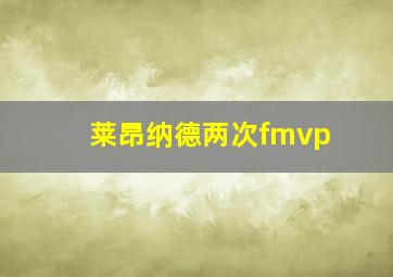 莱昂纳德两次fmvp