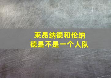 莱昂纳德和伦纳德是不是一个人队