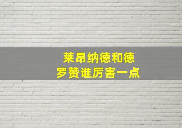 莱昂纳德和德罗赞谁厉害一点