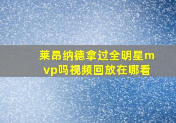 莱昂纳德拿过全明星mvp吗视频回放在哪看