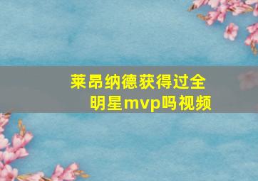 莱昂纳德获得过全明星mvp吗视频