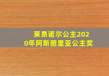 莱昂诺尔公主2020年阿斯图里亚公主奖