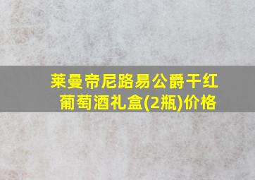 莱曼帝尼路易公爵干红葡萄酒礼盒(2瓶)价格